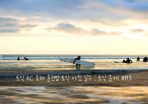 토익 RC 독해 훈련법 토익 마킹 실수 : 토익 문제 #143