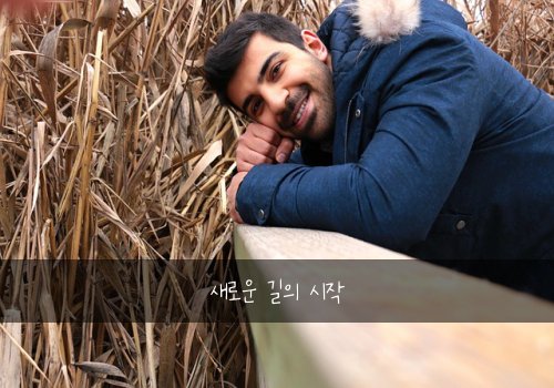 새로운 길의 시작