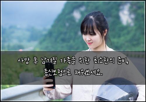 사망 후 남겨질 가족을 위한 최소한의 준비, 종신보험으로 채워보세요.