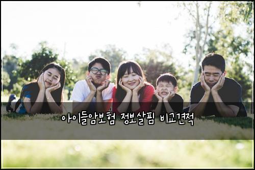 아이들암보험 정보살핌  비교견적