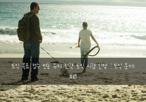 토익 목표 점수 변동 유지 전략 토익 시험 긴장 : 토익 문제 #119