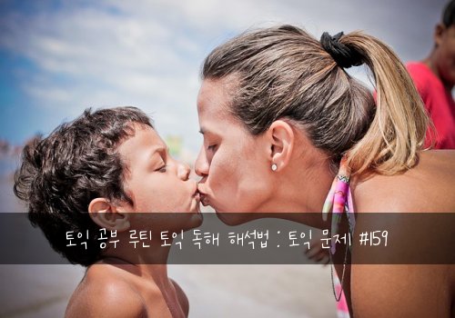 토익 공부 루틴 토익 독해 해석법 : 토익 문제 #159