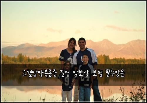 고혈압약복용중 질병 암보장 보험 필수방문 