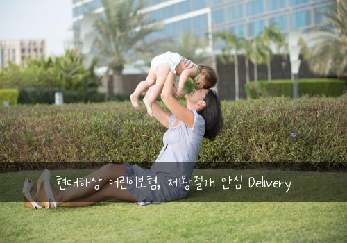 현대해상 어린이보험, 제왕절개 안심 Delivery