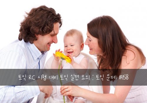 토익 RC 시험 대비 토익 실전 모의 : 토익 문제 #158