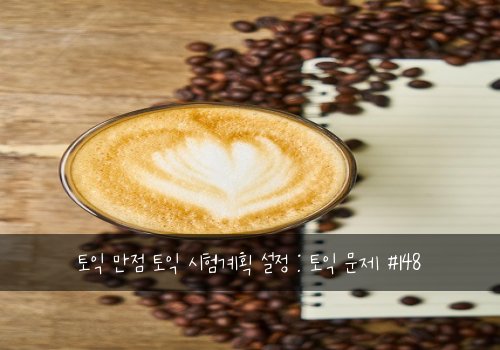 토익 만점 토익 시험계획 설정 : 토익 문제 #148