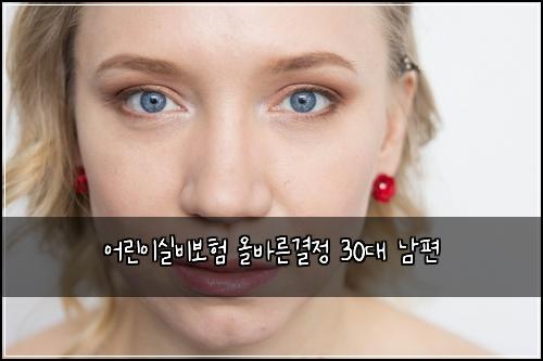 어린이실비보험 올바른결정  30대 남편