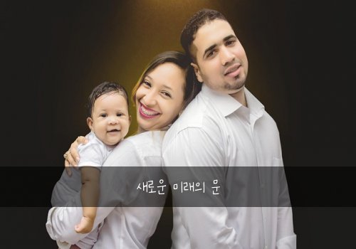 새로운 미래의 문