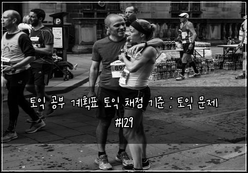 토익 공부 계획표 토익 채점 기준 : 토익 문제 #129