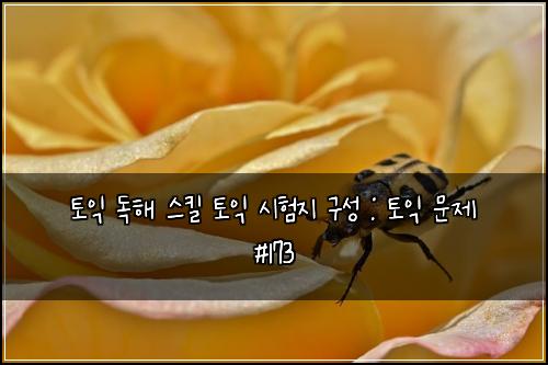 ํ ์ต ๋
ํด ์คํฌ ํ ์ต ์ํ์ง ๊ตฌ์ฑ : ํ ์ต ๋ฌธ์ #173