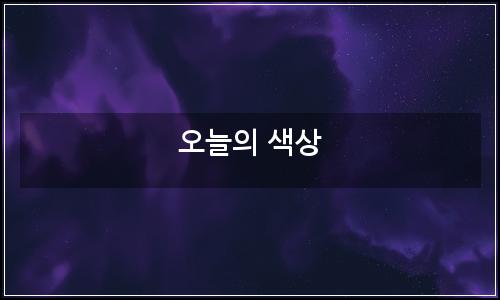 오늘의 이미지