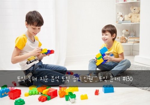 토익 독해 지문 분석 토익 응시 인원 : 토익 문제 #130