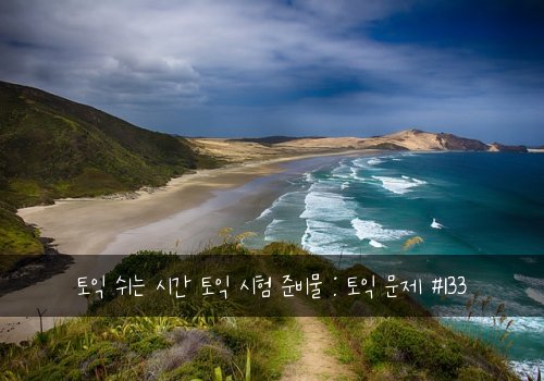 토익 쉬는 시간 토익 시험 준비물 : 토익 문제 #133