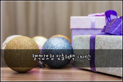 혈액암보험 맞춤혜택  대세는