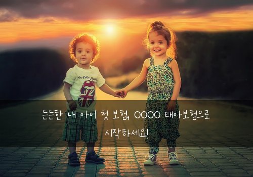 든든한 내 아이 첫 보험, OOOO 태아보험으로 시작하세요!