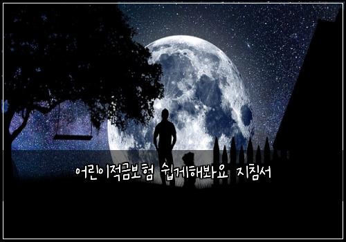 ์ด๋ฆฐ์ด์ ๊ธ๋ณดํ ์ฝ๊ฒํด๋ด์ ์ง์นจ์