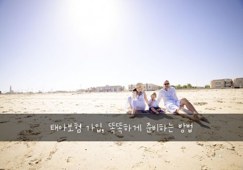 태아보험 가입, 똑똑하게 준비하는 방법