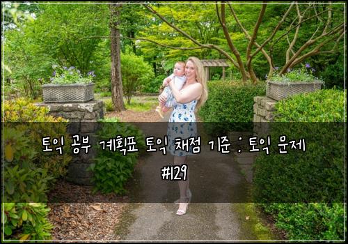 토익 공부 계획표 토익 채점 기준 : 토익 문제 #129