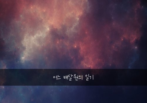 어느 배달원의 일기