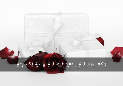 토익 시험 응시율 토익 정답 선택 : 토익 문제 #150