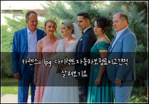 카렌스ii lpg 다이렉트자동차보험료비교견적 살펴보기요