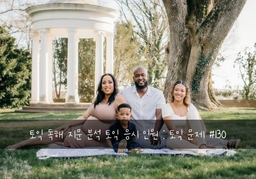 토익 독해 지문 분석 토익 응시 인원 : 토익 문제 #130