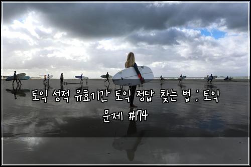 토익 성적 유효기간 토익 정답 찾는 법 : 토익 문제 #174