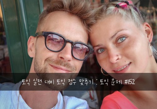 토익 실전 대비 토익 점수 맞추기 : 토익 문제 #152