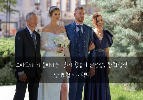  스마트하게 준비하는 경제 활동기 안전망, 한화생명 정기보험 다이렉트