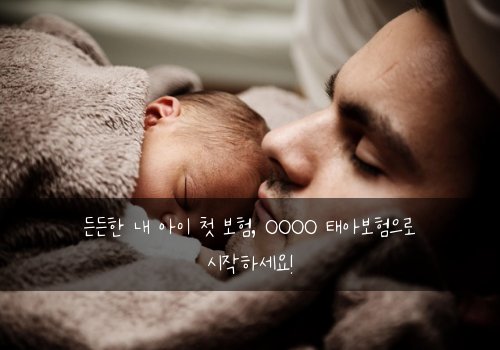 든든한 내 아이 첫 보험, OOOO 태아보험으로 시작하세요!