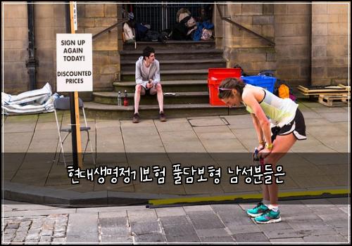 현대생명정기보험 풀담보형  남성분들은