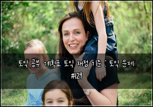 토익 공부 계획표 토익 채점 기준 : 토익 문제 #129