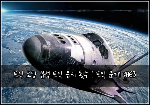 토익 오답 분석 토익 응시 횟수 : 토익 문제 #163