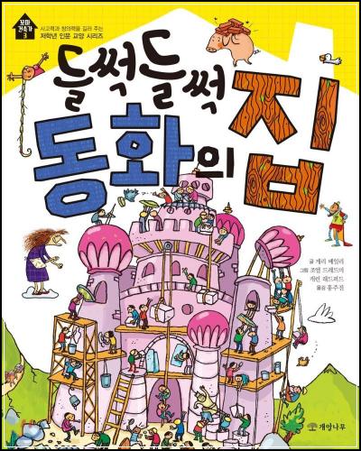 들썩들썩 동화의 집, 상상력을 키워주는 그림책 💡_18