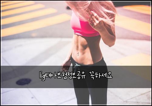 lig태아보험정보공유 꼭하세요