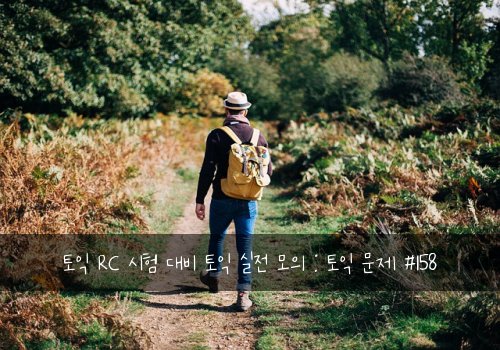 토익 RC 시험 대비 토익 실전 모의 : 토익 문제 #158