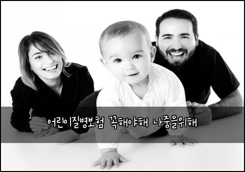 어린이질병보험 꼭해야해  나중을위해