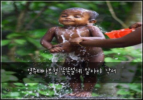 영주태아보험 똑똑설계  알아야 낙서