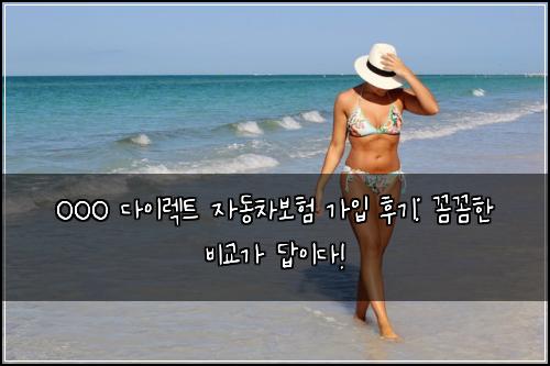 OOO 다이렉트 자동차보험 가입 후기: 꼼꼼한 비교가 답이다!