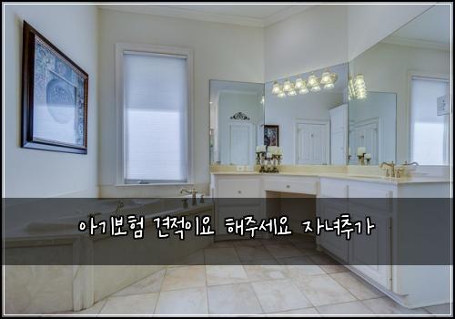 아기보험 견적이요  해주세요 자녀추가