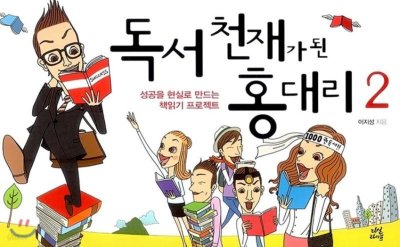홍대리처럼, 독서로 현실을 \'캐리\'하는 법_23