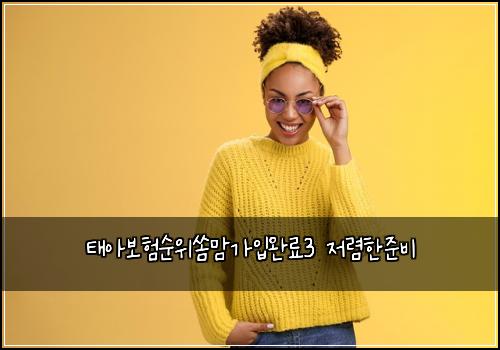 태아보험순위쏨맘가입완료3 저렴한준비