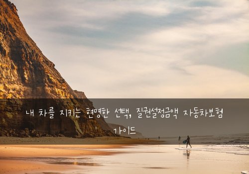 내 차를 지키는 현명한 선택, 질권설정금액 자동차보험 가이드