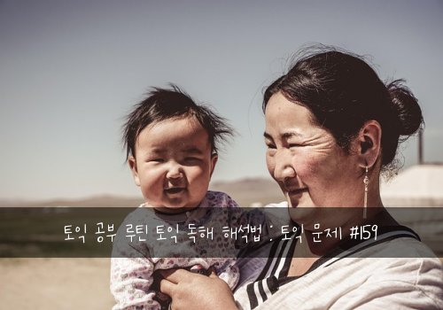 토익 공부 루틴 토익 독해 해석법 : 토익 문제 #159