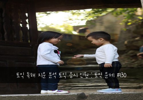 토익 독해 지문 분석 토익 응시 인원 : 토익 문제 #130