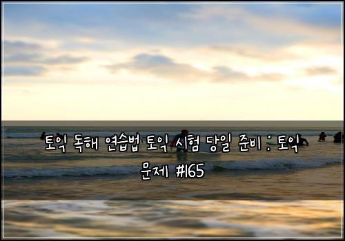 ํ ์ต ๋
ํด ์ฐ์ต๋ฒ ํ ์ต ์ํ ๋น์ผ ์ค๋น : ํ ์ต ๋ฌธ์ #165