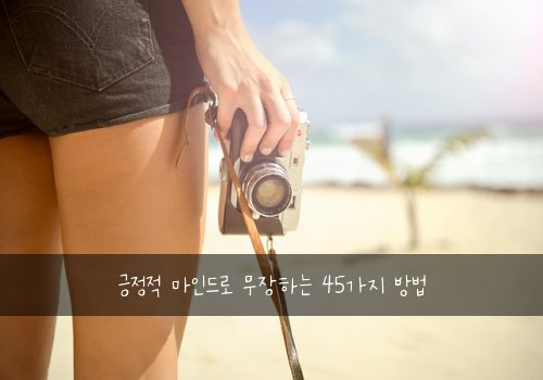 긍정적 마인드로 무장하는 45가지 방법
