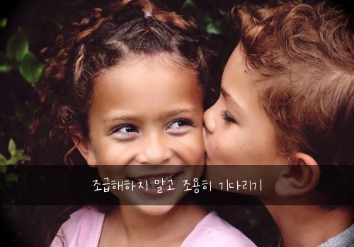 조급해하지 말고 조용히 기다리기