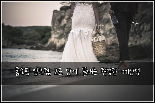 홈쇼핑 암보험, 2초 만에 끝내는 현명한 계산법