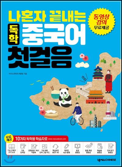 나홀로 끝내는 중국어 첫걸음 : 넥서스 독학 마스터kit_60